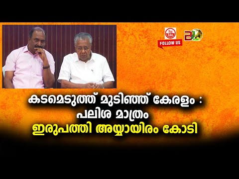 കടമെടുത്ത് മുടിഞ്ഞ് കേരളം :പലിശ മാത്രം ഇരുപത്തി അയ്യായിരം കോടി||Bharath Live