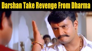 Darshan Take Revenge From Dharma and His Brothers ಧರ್ಮ ಮತ್ತು ಅವನ ಸಹೋದರರ ಮೇಲೆ ಸೇಡು ತೀರಿಸಿಕೊಂಡ ದರ್ಶನ್