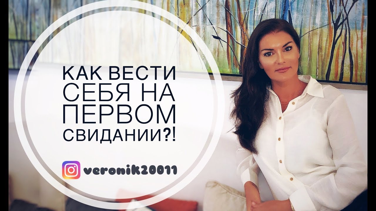 Первое свидание / как вести себя на первом свидании!