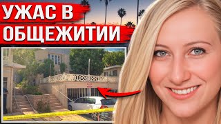 Студентка ушла спать и не проснулась. То, что выяснили детективы, потрясло весь город