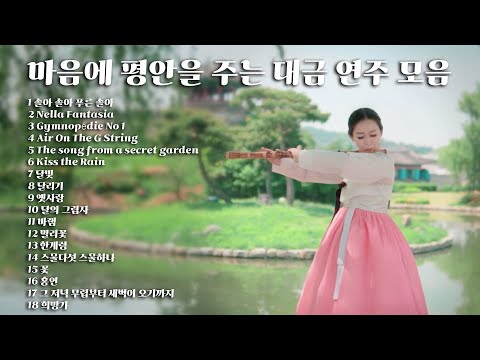 [𝐏𝐥𝐚𝐲𝐥𝐢𝐬𝐭] 마음에 평안을 주는 대금 연주 모음  | 12시간 | A Collection of Daegeum Performances for Inner Peace