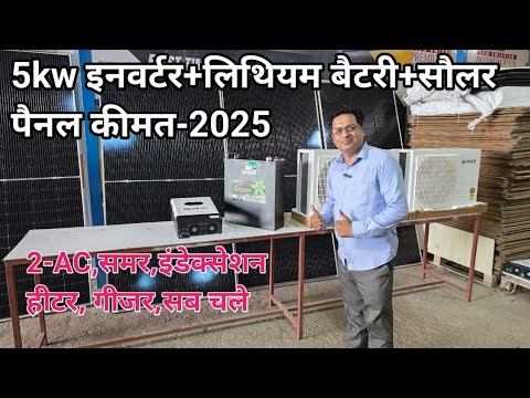 Solar inverter battery price,5kw,3kw,कितने की मिलेगी,सच्ची कीमत जान लो-2025, Nexus solar,develop, AC