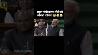 Congress vs Modi | दम है तो हँसी रोक कर दिखाओ #viral #shorts #shortvideo #trending #comedy #bhojpuri