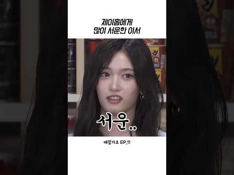 [아이브] 제이홉에게 상처받은 이서