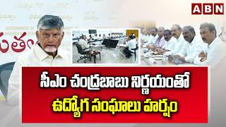 సీఎం చంద్రబాబు నిర్ణయంతో ఉద్యోగ సంఘాలు హర్షం | CM Chandrababu GOOD News to AP Employees | ABN