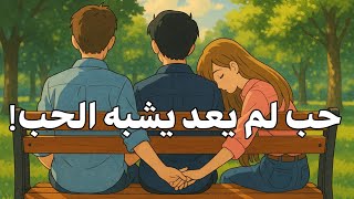 الحب اليوم؟ مزيف… ولا يستحقك .. اصدق شيء ممكن تسمعه عن الحب في هذا الزمن