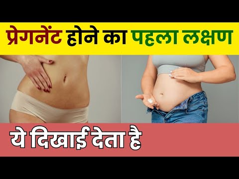 प्रेगनेंट होने का पहला लक्षण ये दिखाई देता  है | Early Symptoms of Pregnancy in Hindi