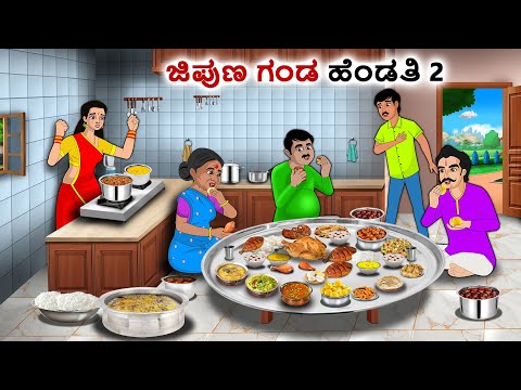 ಜಿಪುಣ ಗಂಡ ಹೆಂಡತಿ | Kannada Fairy Tales | Kannada Stories | Kannada Moral Stories