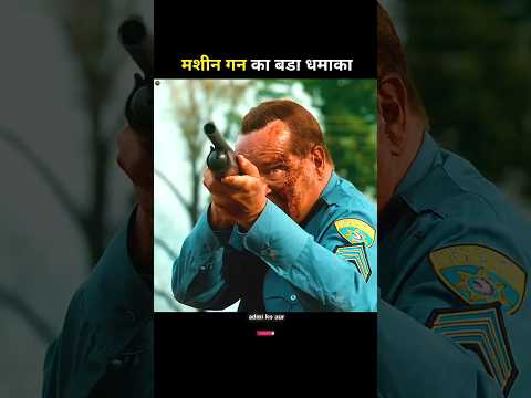 मशीन गन का बडा धमाका | big machine gun blast #shorts #viral #movie
