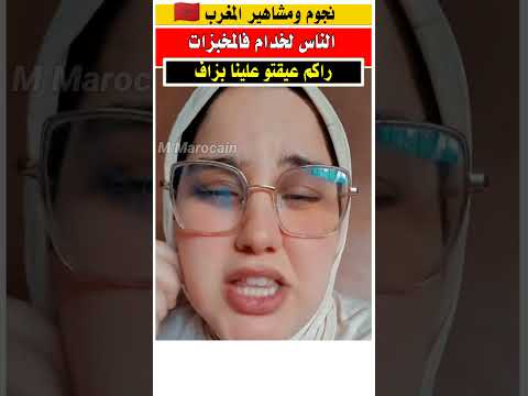 عيقو علينا الناس لي خدامين فالمخبزات 😢