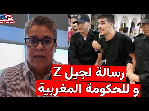 من أمريكا، العالمة النووية كوثر حفيظي توجه رسالة لشباب جيل Z  وللحكومة المغربية 🇲🇦❤️