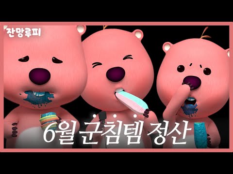 6월 군침리뷰 BEST 간식을 먹어보았습니다 | 디저트 간식 과자 솔직 리뷰, 당당치킨, 블루라즈베리 피클, 치즈어니언칩 SNS 인기템