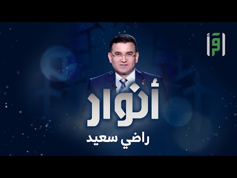 أنوار | الحلقة (15) التعامل مع الأوبئة في الطب النبوي- راضي سعيد