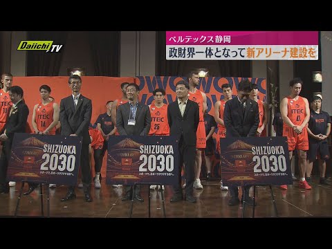静岡市に計画中の新アリーナ 政財界一体となった建設推進を呼び掛け ベルテックス静岡のパーティーで