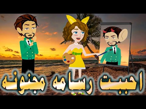 احببت رسامه مجنونه \قصة كامله