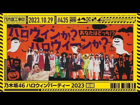 [Nogizaka Under Construction #435] “Nogizaka46 Halloween Party Part 1” 2023.10.29 OA