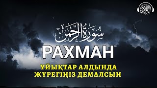 Рахман сүресі, Ұйықтар алдында тыңдаңыз, Жүрегіңіз демалсын! Quran Suresi 