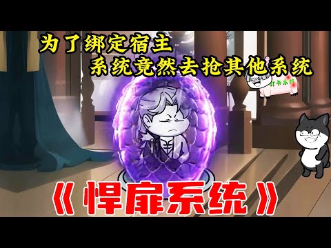 一口气看完搞笑沙雕动漫《悍扉系统》为了绑定宿主系统竟然去抢其他系统！李清虚出门历练，帮助后天人族解决危机！#夜一漫谈