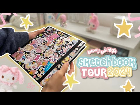 جولة في سكيتشات الرسم 2024📔‏ ☆ sketchbook tour ⭐️🌷