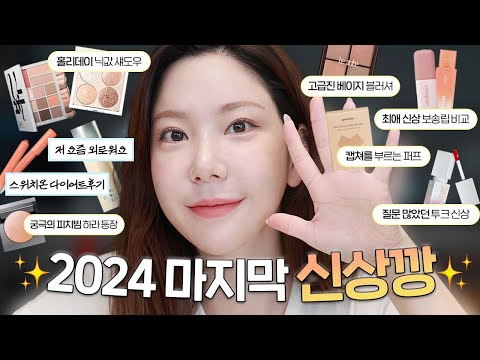 (이벤트) 압도적 예쁜! 신상들 써봅시다🤗 스위치온 다이어트 절망편 |  아멜리 하이라이터, 최애 보송립 비교 등등 / 깡나