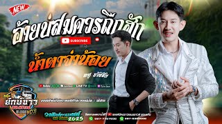 มาแรง!! อ้ายบ่สมควรถืกฮัก + น้ำตาจ่าน้อย | หมู ธวัชชัย | คอนเสิร์ตยักษ์ขาวพนมซาวด์ ขอนแก่น  No.1