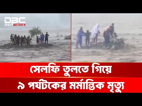 সেলফি তুলতে গিয়ে ৯ পর্যটকের মর্মান্তিক মৃ/ত্যু | DBC NEWS Special
