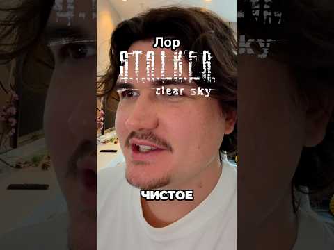 ОЧНУЛСЯ? ЭТО ХОРОШО! #shorts #shushixlive #сталкер #stalker #игры #видеоигры