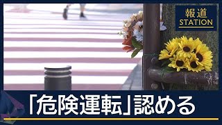 争点は危険運転の適用　直前に赤信号無視し逆走も…福島・飲酒死亡事故 男に懲役12年【報道ステーション】(2025年9月17日)