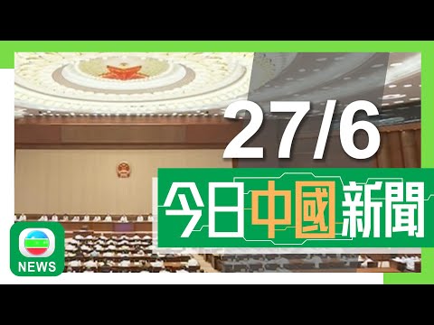 香港無綫｜兩岸新聞｜2025年6月27日｜兩岸｜十四屆全國人大常委會第十六次會議閉幕　免去苗華中央軍委委員職務｜內地新修訂《治安管理處罰法》明年起實施　列明正當防衛下免受刑責等｜TVB News