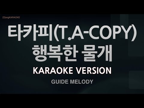 [짱가라오케/노래방] 타카피(T.A-COPY)-행복한 물개 (Melody) [ZZang KARAOKE]
