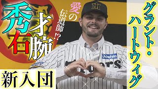 【新入団】グラント・ハートウィグ選手が猛虎戦士の仲間入り！秀才右腕が阪神を勝利へ導く！