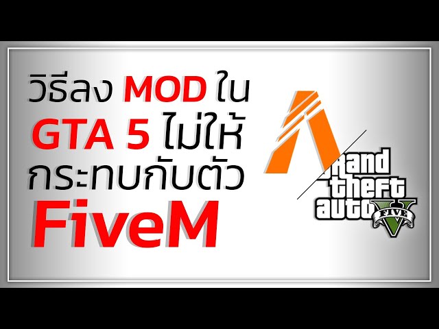 GTA V | ลง MOD แล้ว FiveM เข้าไม่ได้ "แก้ยังไง?" | แก้ FiveM เล่นไม่ได้