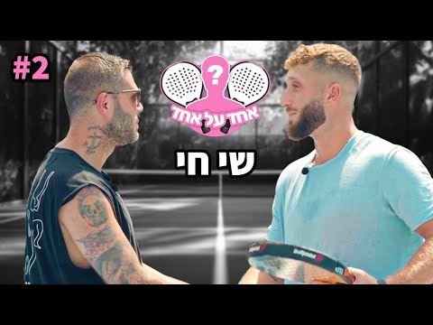 אחד על אחד - שי חי (מה הוא חושב על אלון אדרי)