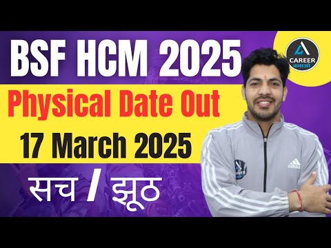 BSF HCM Physical Date 2024 | BSF HCM Physical Date 2025 New Update | BSF HCM Physical Kab Hoga