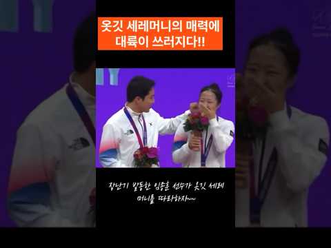 전 세계 화제가 된 , 동메달 세레머니😭🤣 #아시안게임 #신유빈 #부끄러움