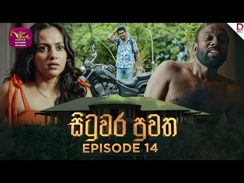 Situwara Puwatha | සිටුවර පුවත | Episode 14 | 2024-12-24 | Rupavahini TeleDrama