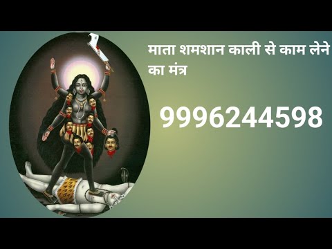 माता शमशान काली का देसी शाबर मंत्र👉👆👉9996244598