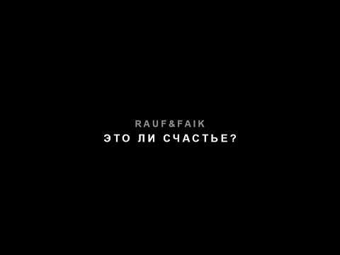 Rauf & Faik   это ли счастье? (Official Audio)