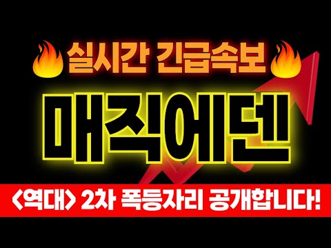 [매직에덴 코인전망]🔥대박났다 대박났어🔥🔴드디어 "여기서" 폭등 터집니다 🔴최종 목표가 공개합니다! #매직에덴코인 #매직에덴코인호재 #매직에덴코인전망 #매직에덴코인시세 #에스티피