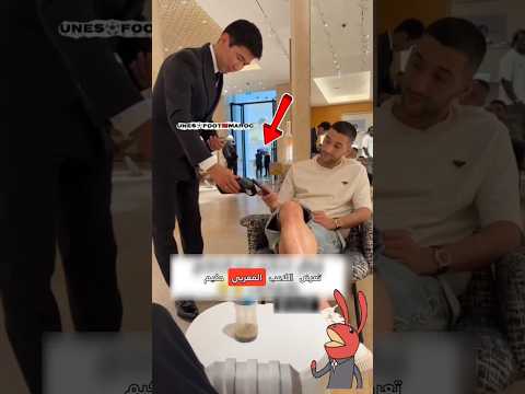 مشكلة في الدفع تضع الاعب المغربي حكيم زياش في موقف محرج..! 😆🧐