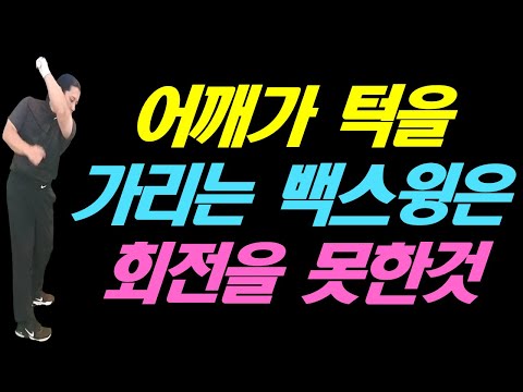 어깨가 턱을 가리는 백 스윙 탑은 회전이 부족한 사람들의 특징이다
