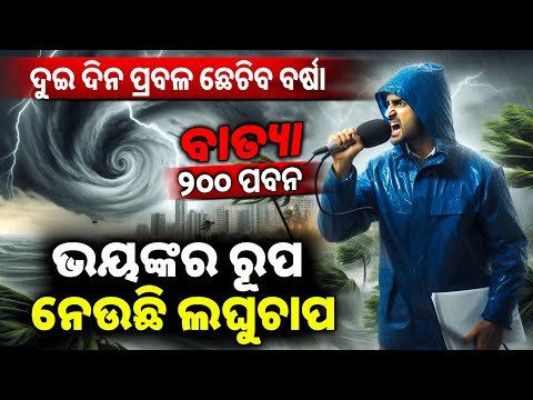 Odisha Weather News Live: ଓଡ଼ିଶାକୁ ବର୍ଷା ଆଲର୍ଟ | IMD | Low Pressure In Bay of Bengal | Rain News