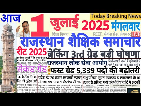शैक्षिक समाचार राजस्थान Rajasthan Shaikshik Samachar 01 July 2025 | RPSC REET RSSB