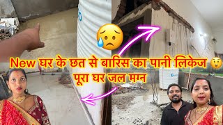 पूरा पैसा डूब गया new घर के छत से पानी लिकेज हो रहा है 😲🥹पूरे घर जल मग्न हो गया 🙏 Couple Life Vlogs 