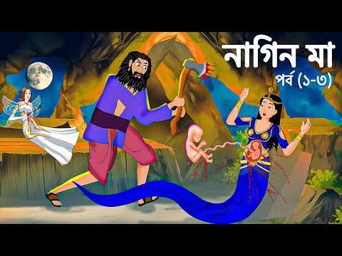 নাগিন মা  (পর্ব- ১,২,৩)  Naagin Ma Bangla Cartoon | Moral Story | Rupkothar Golpo | Emon Squad