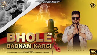 Bhole Badnam Kargi (Official Video) : Ashu Morkhi | Amit Manoharpur | Bholenath Dj Sad Songs 2025