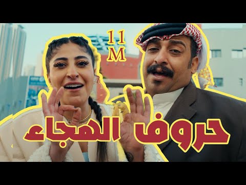 ضاري عبدالرضا و شجون الهاجري - حروف الهجاء (حصريا) | 2025
