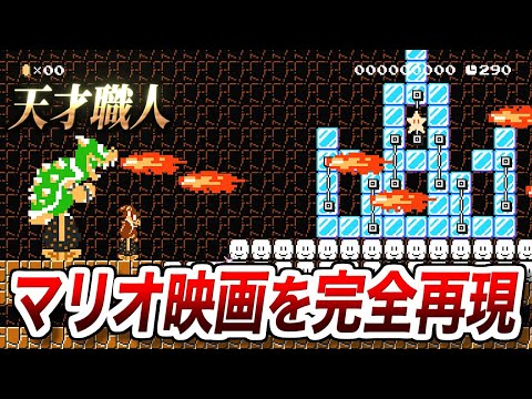 ここまでやる！？マリオ映画の再現コースが神すぎる件ｗ【マリオメーカー2実況 #604】