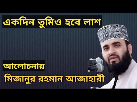 এই জীবনটা হচ্ছে লালসা ময়। মিজানুর রহমান আজাহারী। Mizanur Rahman Ajahari