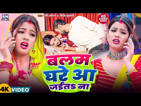 #Video ! बलम घरे आ जईतs ना ! #Ravi Rashila का बहुत ही ब्लास्ट झुमटा गीत ! Balam Ghare Aa Jaita Na